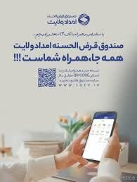 پرداخت بیش از ۱۶۴ میلیارد تومان تسهیلات به نیازمندان کرمانی توسط صندوق امداد ولایت