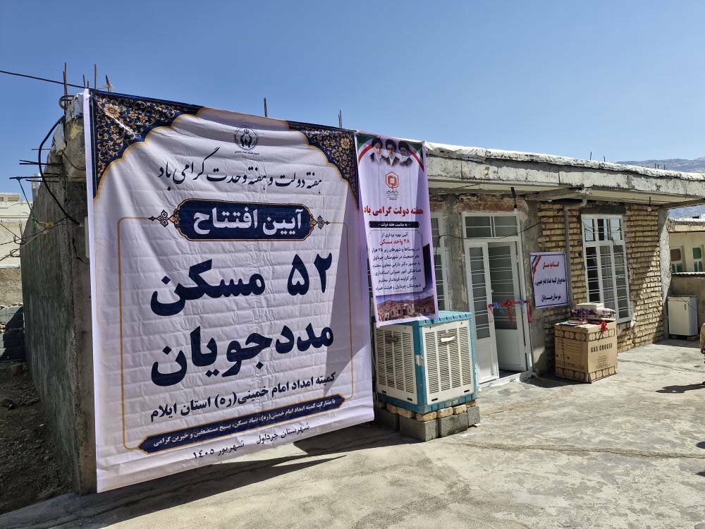 همزمان با هفته دولت؛ ۵۲ واحد مسکن مددجویی در استان ایلام افتتاح و واگذار شد