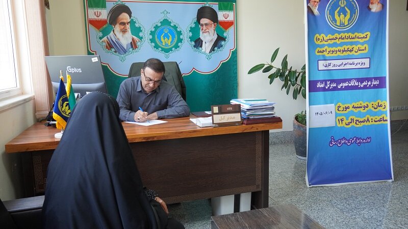 ثبت بیش از ۲۷۰۰ دیدار مردمی مدیرکل کمیته امداد کهگیلویه و بویراحمد از سال گذشته تاکنون / تاکید بر گره‌گشایی میدانی از مشکلات مددجویان