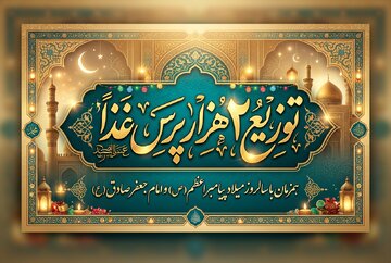 در شب میلاد پیامبر (ص) و امام صادق (ع)؛ توزیع ۲۰۰۰ پرس نذری توسط پایگاه «ایران همدل» در اراک
لید: