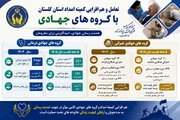 گسترش همکاری کمیته امداد گلستان با گروه‌های جهادی در حوزه‌های درمانی و عمرانی