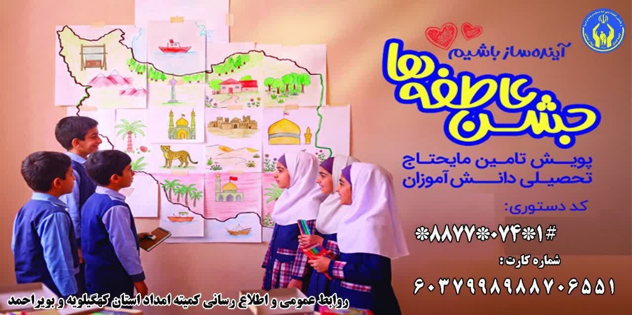 جشن عاطفه‌ها در کهگیلویه و بویراحمد همزمان با آغاز سال تحصیلی جدید آغاز شد