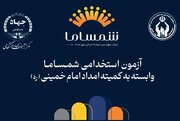 آغاز ثبت نام آزمون استخدامی شرکت شمساما در استان گیلان