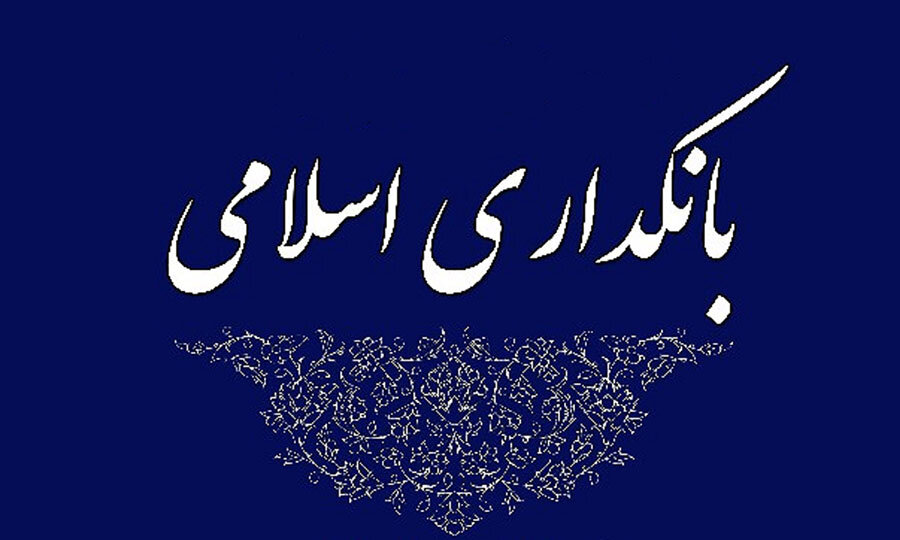 پیام تبریک مدیر کل امداد استان ایلام به مناسبت روز بانکداری اسلامی