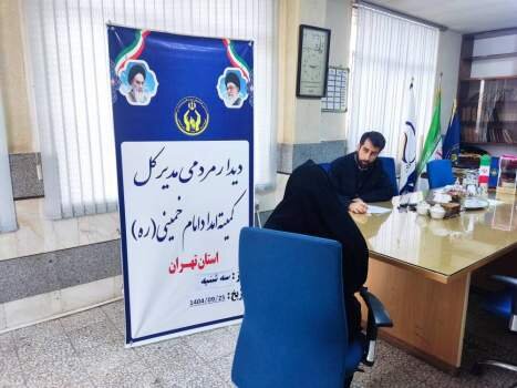 سه شنبه های مردمی مدیرکل کمیته امداد استان تهران در ورامین برگزار می شود