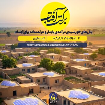 گامی برای عزت‌مندی ایتام/ روش‌های مشارکت در پویش «برکت آفتاب»