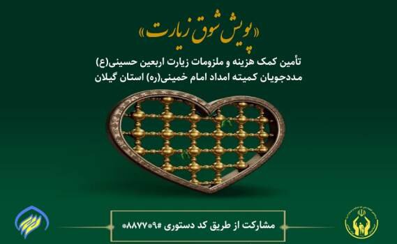 اجرای پویش شوق زیارت برای مددجویان کمیته امداد استان گیلان