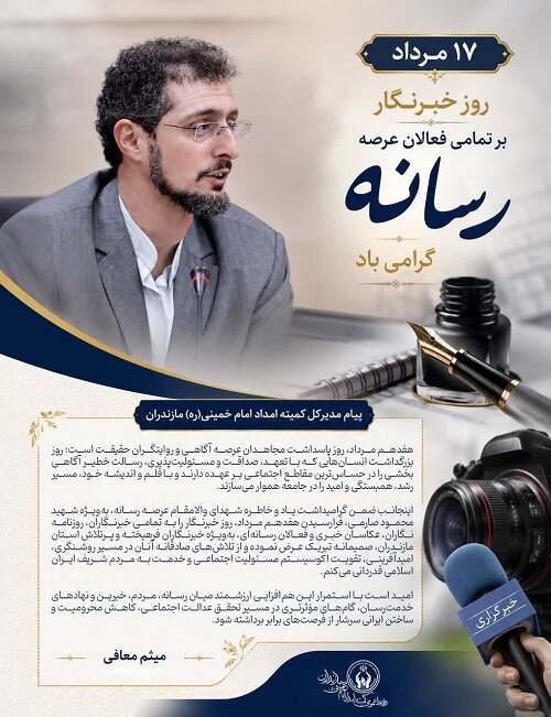 پیام مدیر کل کمیته امداد خمینی(ره)استان مازندران به مناسبت ۱۷مرداد ماه روز خبرنگار