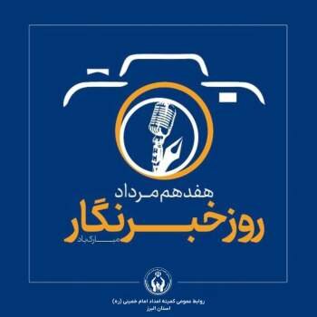 پیام مدیرکل کمیته امداد امام خمینی(ره) استان البرز به مناسبت ۱۷ مرداد، روز خبرنگار