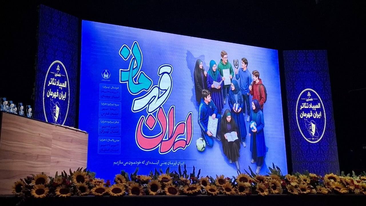 آیین اختتامیه المپیاد «ایران قهرمان» در تالار سوره حوزه هنری پایتخت برگزار شد - 1405/06/09