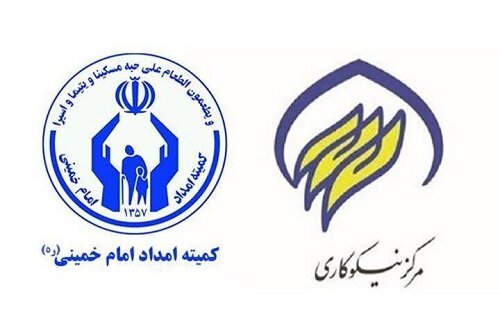 مراکز نیکوکاری؛ نماد مردمی‌سازی خدمت و تحقق عدالت اجتماعی در مازندران