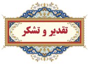 تقدیر رئیس کمیته امداد کشور از مدیر امور شعب بانک ملی استان یزد