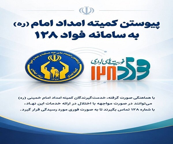 کمیته امداد امام خمینی (ره) به سامانه فواد ۱۲۸ پیوست