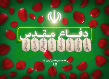 پیام مدیرکل کمیته امداد گیلان به مناسبت چهل و ششمین سالگرد گرامیداشت هفته دفاع مقدس
