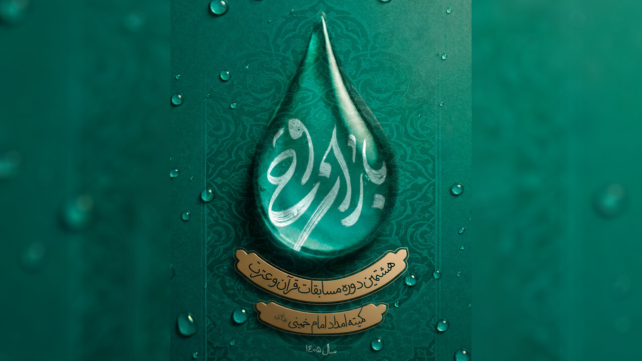 آغاز مرحله استانی هشتمین دوره مسابقات قرآن و عترت «جشنواره باران وحی» در اصفهان