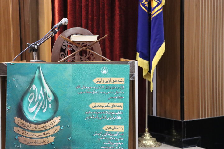 مرحله استانی هشتمین دوره مسابقات قرآن و عترت «جشنواره باران وحی» در اصفهان