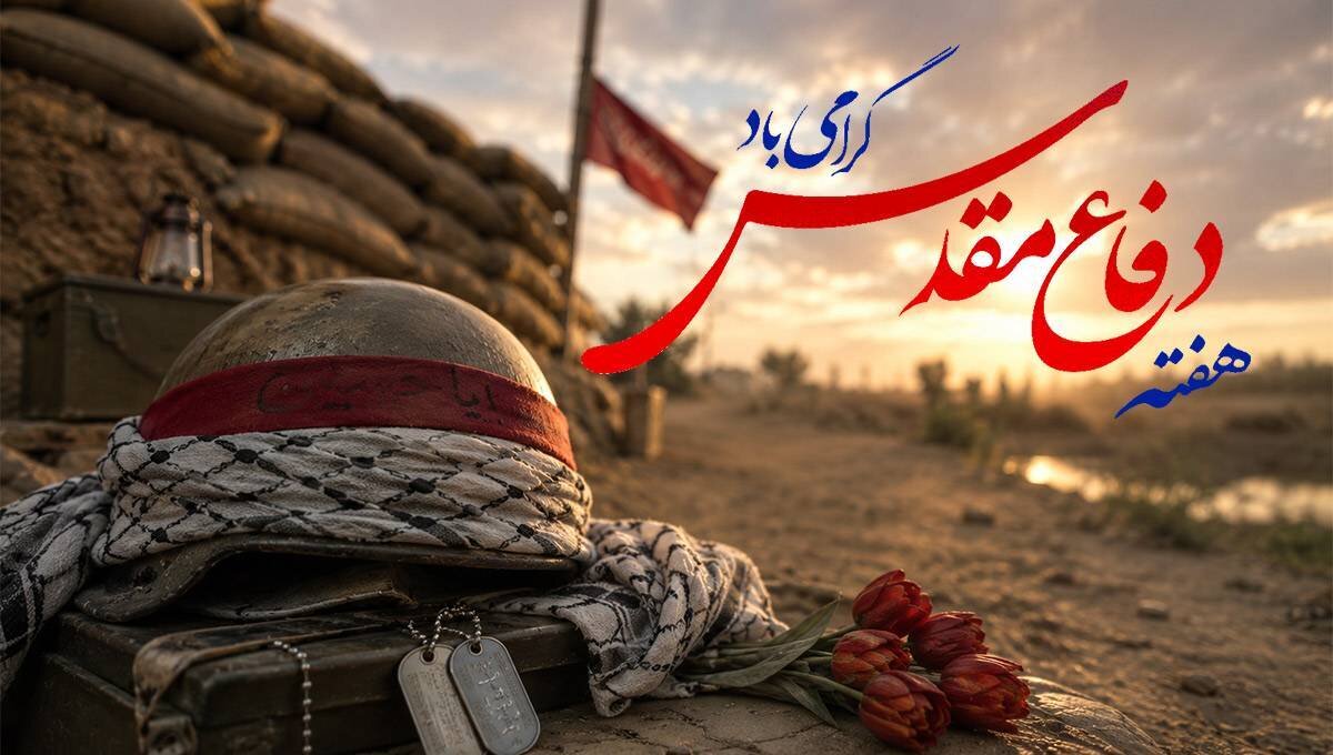 پیام جناب آقای ناصر مرادی پویانی، مدیرکل کمیته امداد امام خمینی (ره) استان ایلام، به مناسبت هفته دفاع مقدس