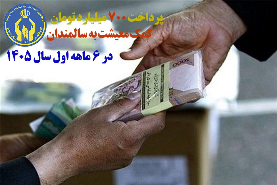پرداخت ۷۰۰ میلیارد تومان کمک‌معیشت به سالمندان گلستانی در نیمه نخست سال