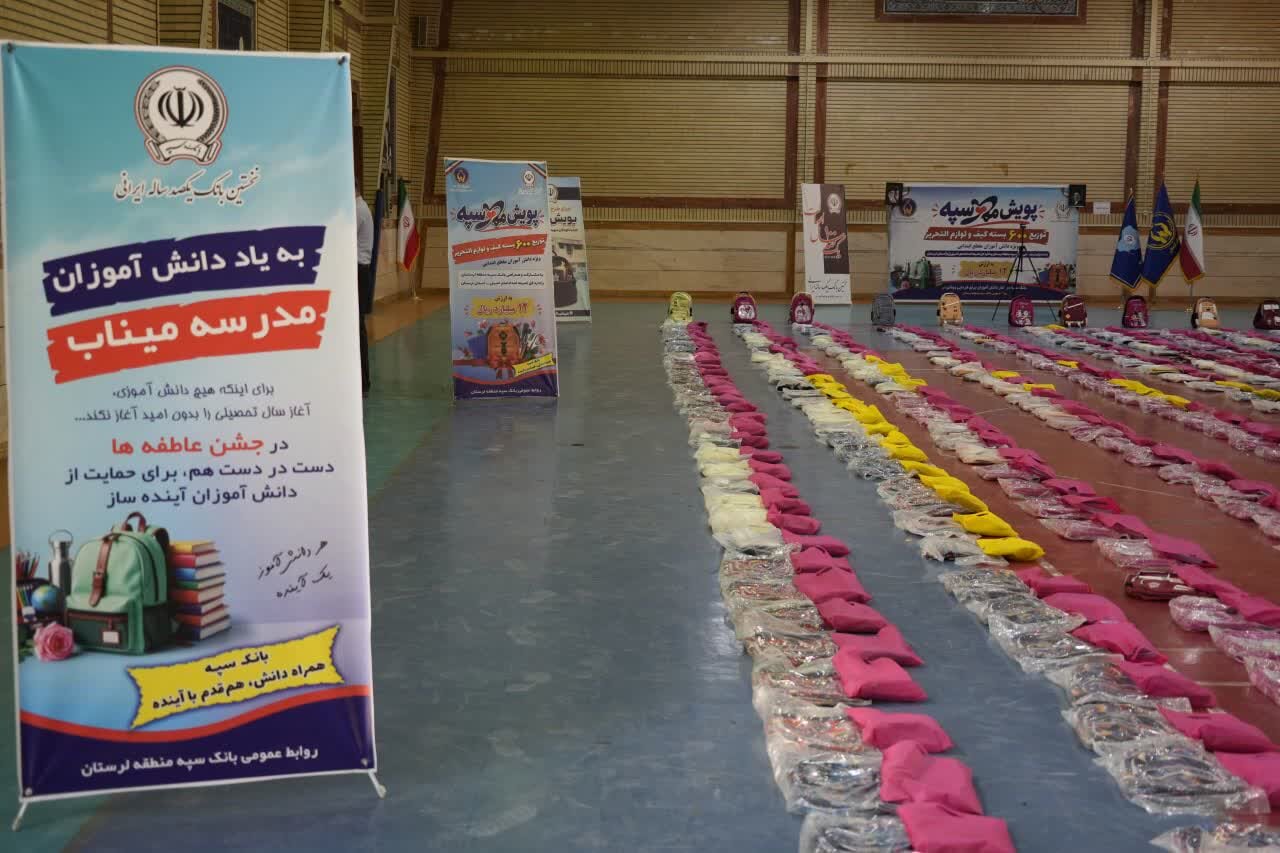 «مهـر سپه» پای کار آینده‌سازان لرستان؛ اهدای ۶۰۰ بسته تحصیلی به دانش‌آموزان
