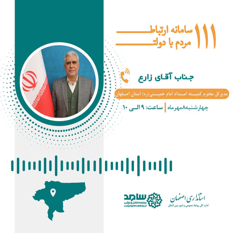 پاسخگویی مدیرکل کمیته امداد استان اصفهان به سوالات مردم از طریق سامانه سامد