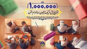 توزیع یک میلیون لوازم التحریر