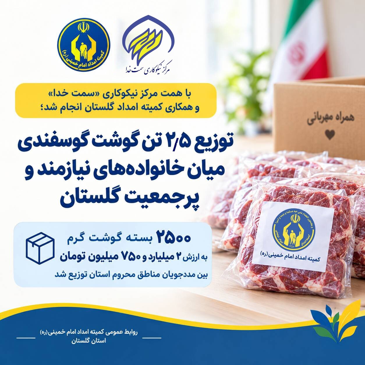 توزیع 2/5 تن گوشت گوسفندی میان خانواده‌های نیازمند و پرجمعیت گلستان