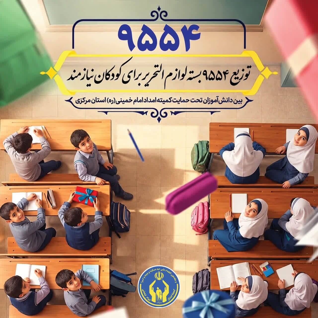 مشق مهر و امید در مدارس استان مرکزی