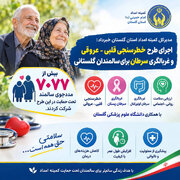 اجرای طرح خطرسنجی قلبی - عروقی و غر بالگری سرطان برای سالمندان گلستانی