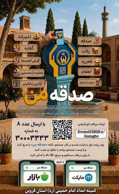 مردم قزوین بیش از 134 میلیارد ریال صدقه دادند 