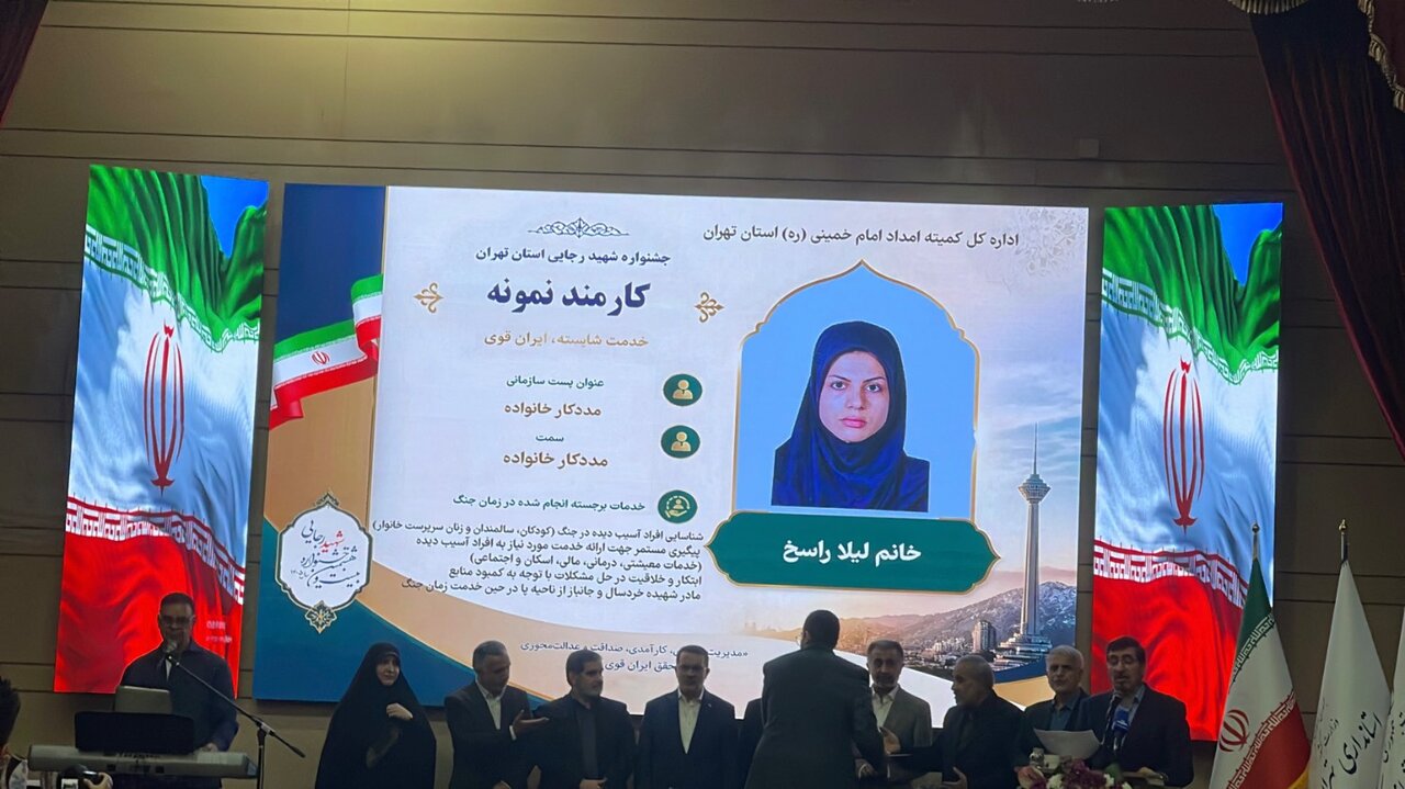 انتخاب لیلا راسخ، مددکار خانواده کمیته امداد استان تهران به عنوان کارمند نمونه جشنواره شهید رجایی