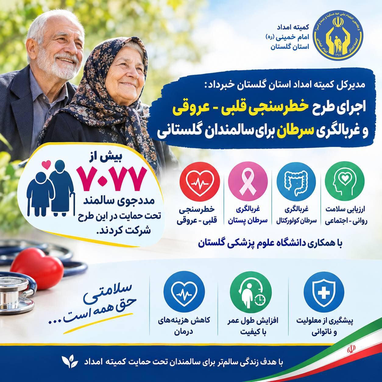 اجرای طرح خطرسنجی قلبی - عروقی و غر بالگری سرطان برای سالمندان گلستانی