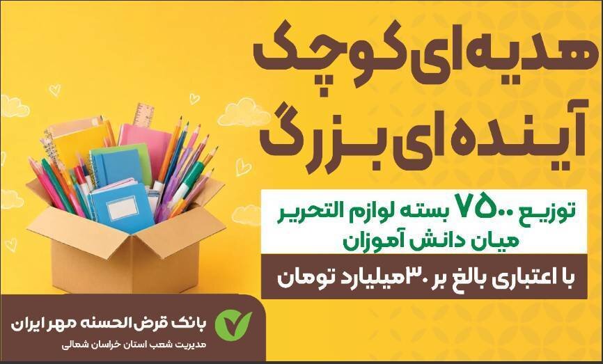 توزیع ۴۰۰ بسته لوازم‌التحریر و کیف میان دانش‌آموزان نیازمند خراسان شمالی