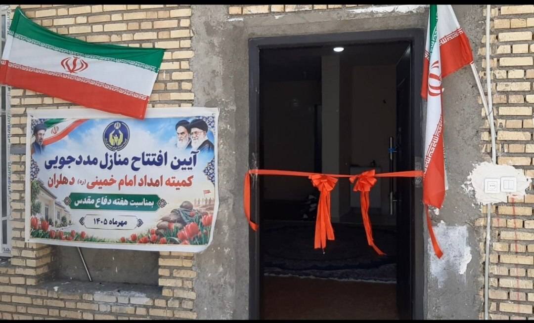 گام بلند کمیته امداد در دهلران؛ افتتاح ۵ واحد مسکن مهر ویژه خانواده‌های تحت حمایت
