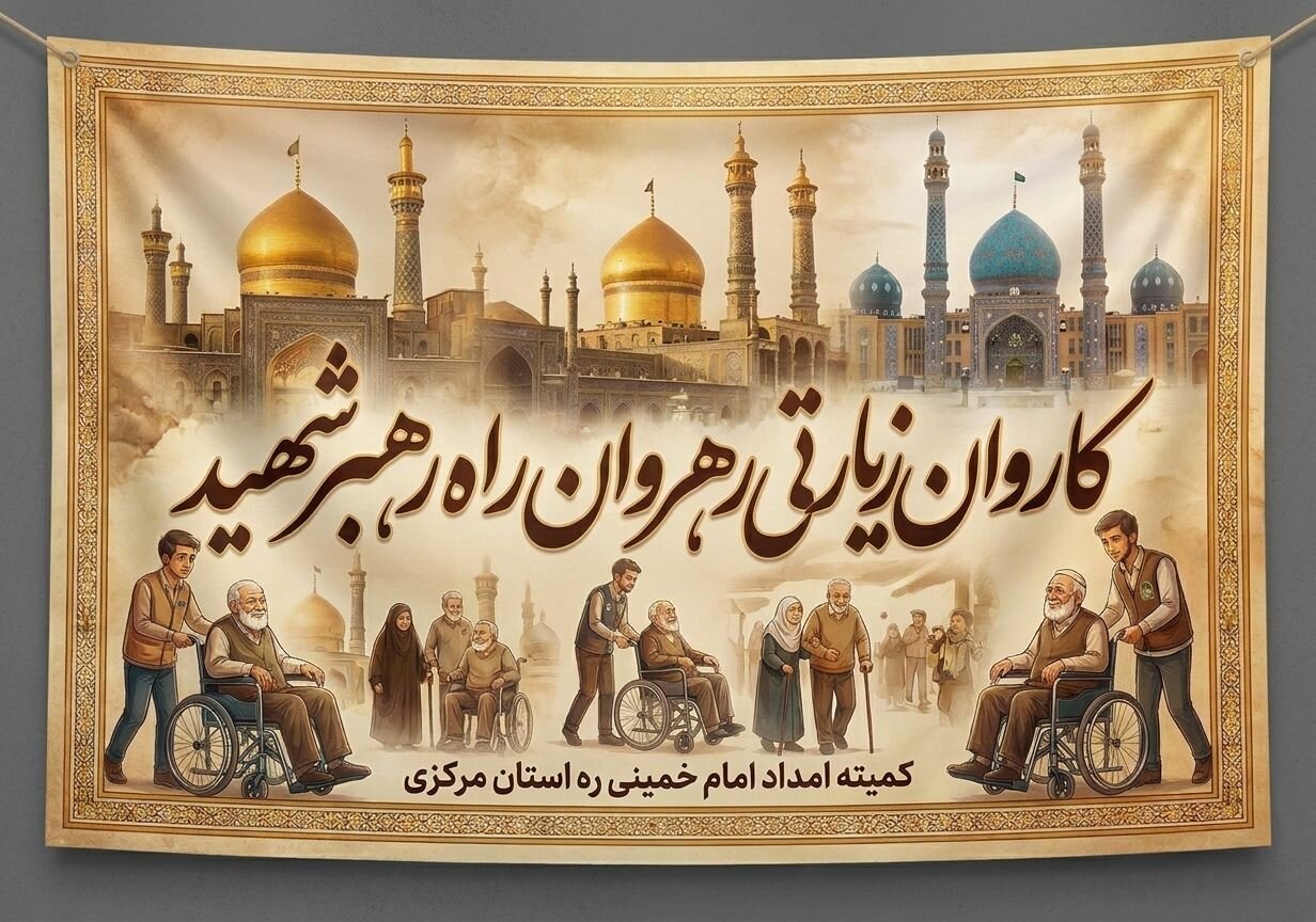اعزام کاروان ۱۰۰۰ نفره سالمندان تحت حمایت کمیته امداد استان مرکزی به قم و جمکران