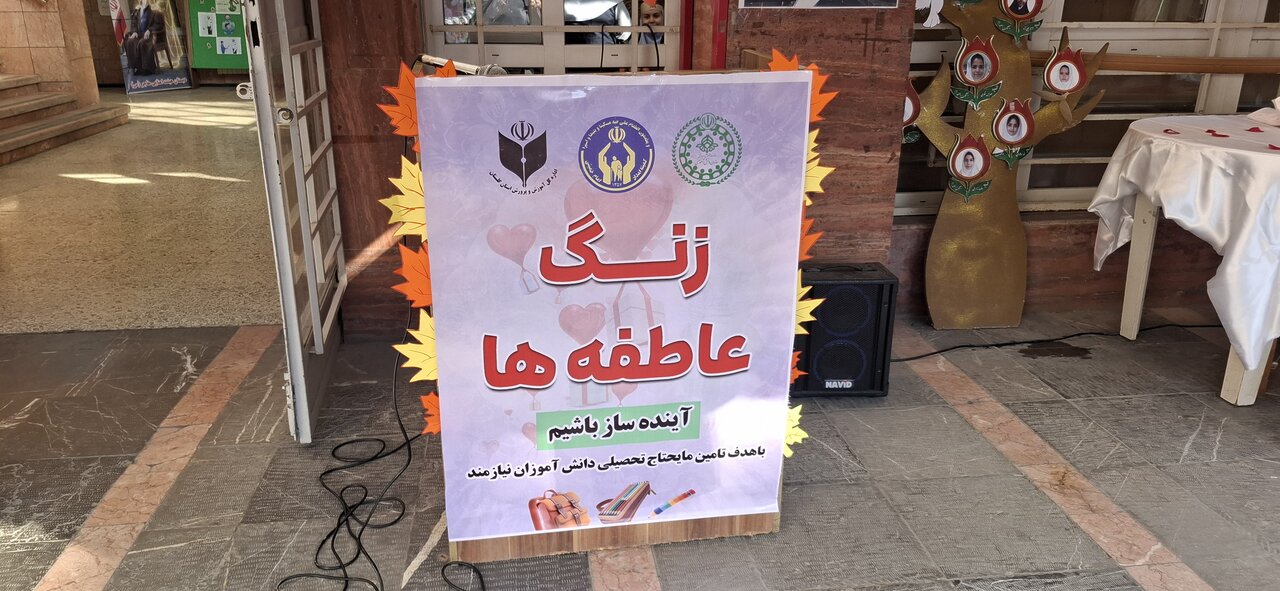 زنگ عاطفه‌ها در مدارس استان گلستان  نواخته شد