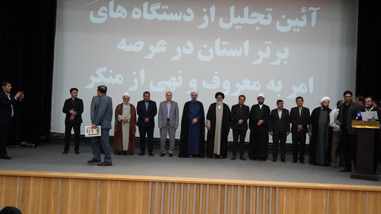 تجلیل از دستگاههای برتر کهگیلویه و بویراحمد درحوزه امر به معروف
