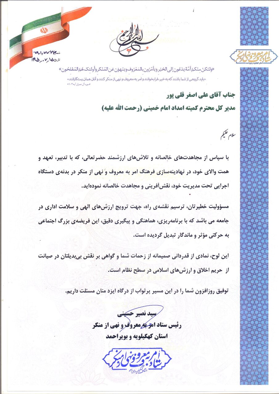 کمیته امداد کهگیلویه و بویراحمد در جمع دستگاه‌های برتر حوزه امر به معروف و نهی از منکر قرار گرفت