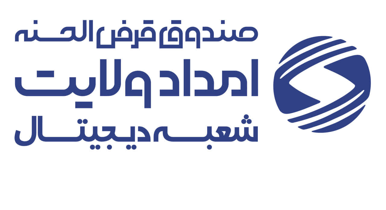 پرداخت تسهیلات بدون مراجعه حضوری به مددجویان کمیته امداد  استان اصفهان