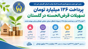 پرداخت ۱۲۶ میلیارد تومان تسهیلات قرض‌الحسنه در گلستان؛ از اشتغال و مسکن تا حمایت از زائران اربعین