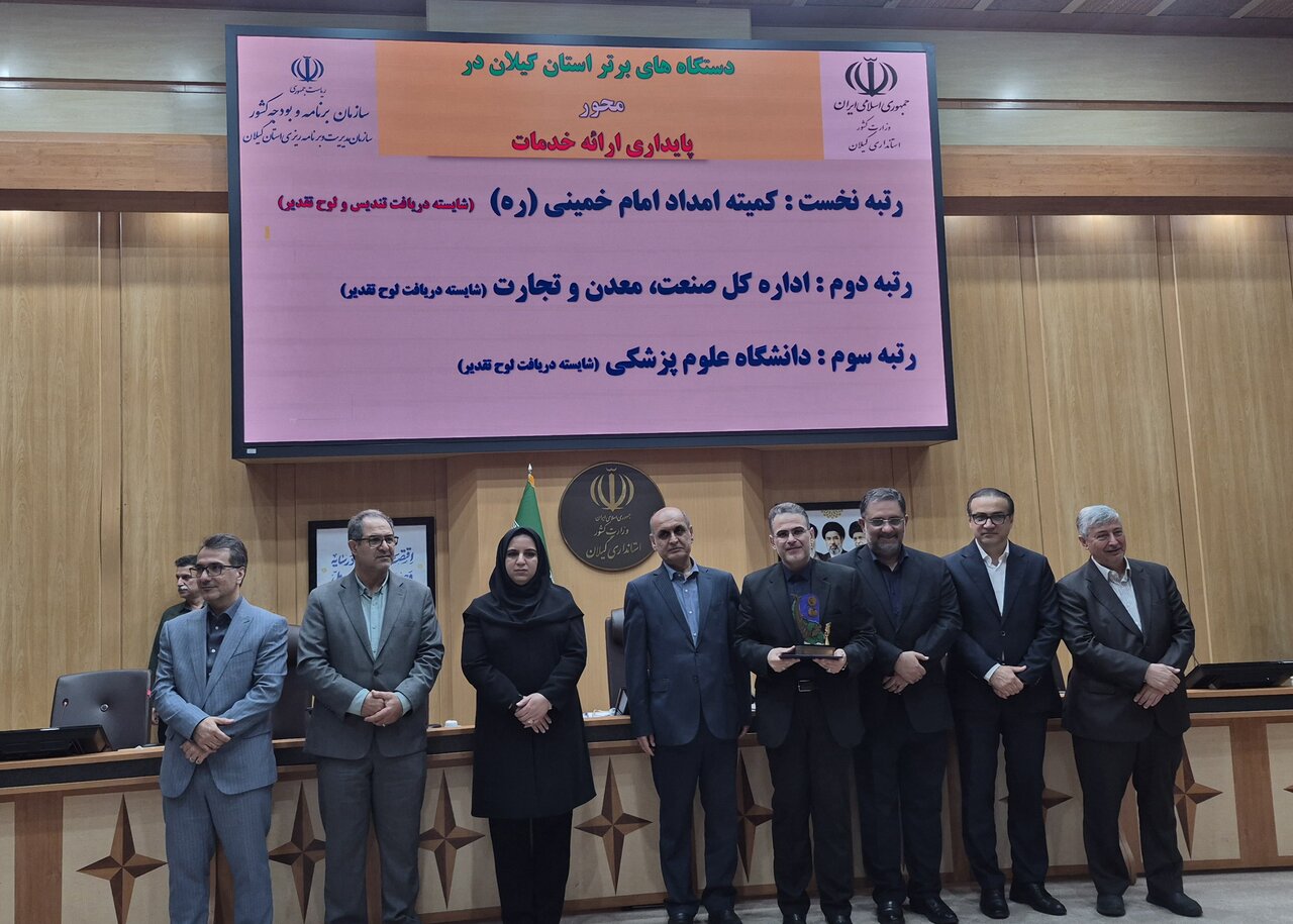 کمیته امداد گیلان رتبه نخست جشنواره شهید رجایی در محور پایداری ارائه خدمت را کسب کرد