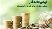 خیران مه‌ولات ۱.۵ میلیارد ریال برای تسهیلات کارگشایی اهدا کردند