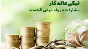 خیران مه‌ولات ۱.۵ میلیارد ریال برای تسهیلات کارگشایی اهدا کردند