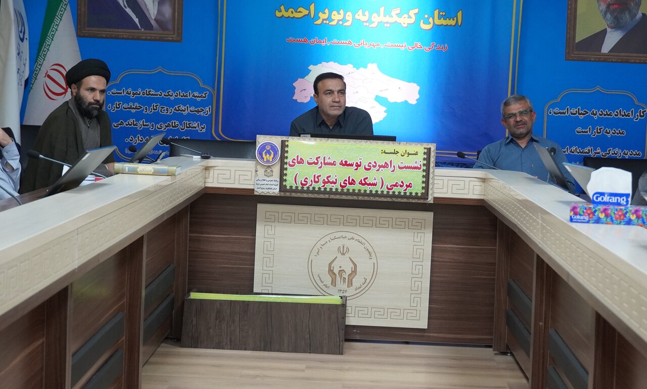 نشست راهبردی شبکه های نیکوکاری کمیته امداد کهگیلویه و بویراحمد