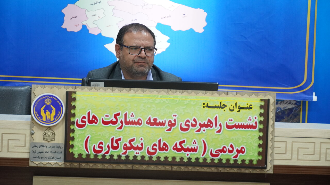 نشست راهبردی شبکه های نیکوکاری کمیته امداد کهگیلویه و بویراحمد