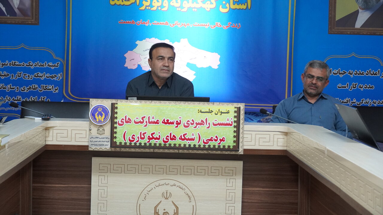نشست راهبردی شبکه های نیکوکاری کمیته امداد کهگیلویه و بویراحمد
