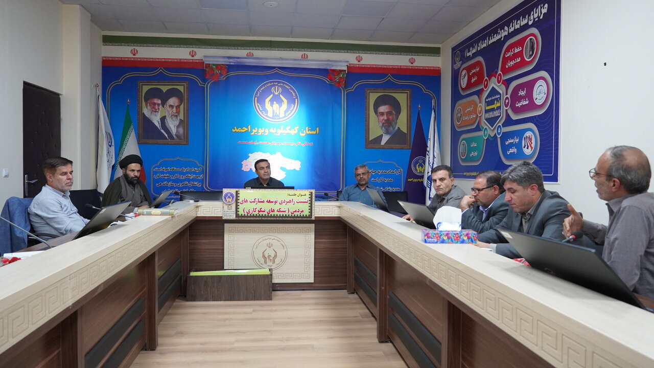 نشست راهبردی شبکه های نیکوکاری کمیته امداد کهگیلویه و بویراحمد