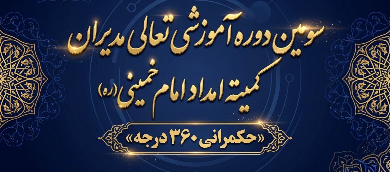 برگزاری سومین دوره آموزشی «حکمرانی ۳۶۰ درجه» ویژه مدیران کمیته امداد در سنندج