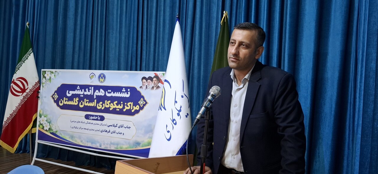نشست هم اندیشی  مراکز نیکوکاری استان گلستان با هدف ارتقای کیفیت خدمات رسانی به نیازمندان