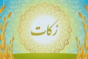 رشد ۴۰ درصدی جمع‌آوری زکات در خراسان شمالی / هزینه کرد زکات پرداخت شده در مسیر حمایت از نیازمندان