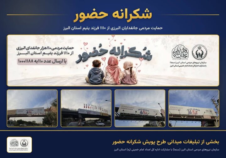 آغاز پویش «شکرانه حضور» برای حمایت از فرزندان ایتام و محسنین